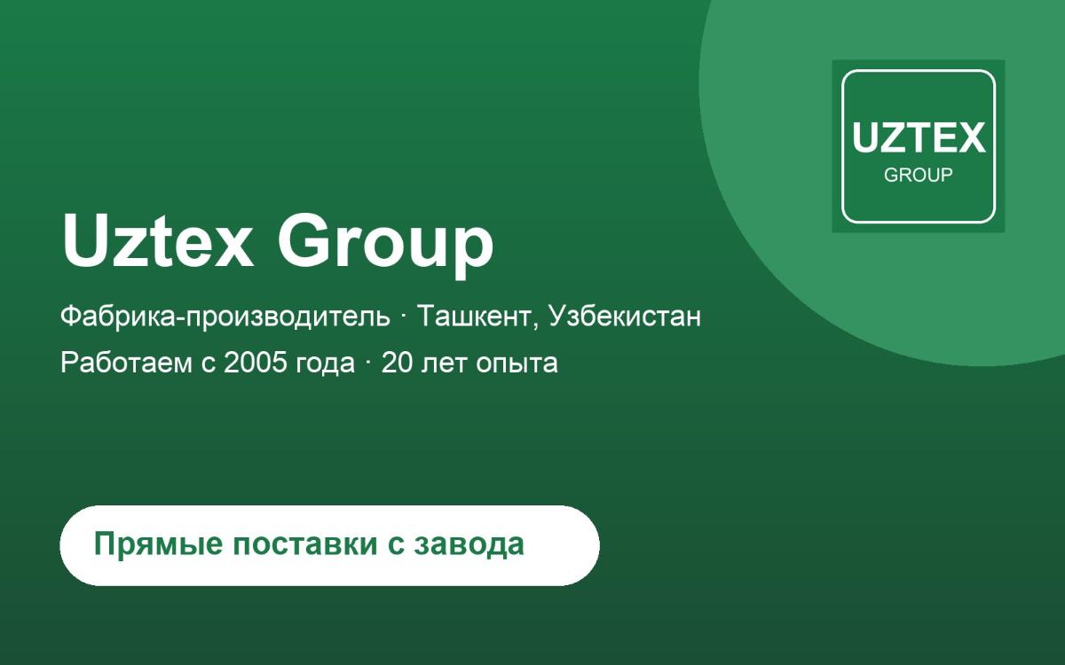 Uztex Group: производство 2