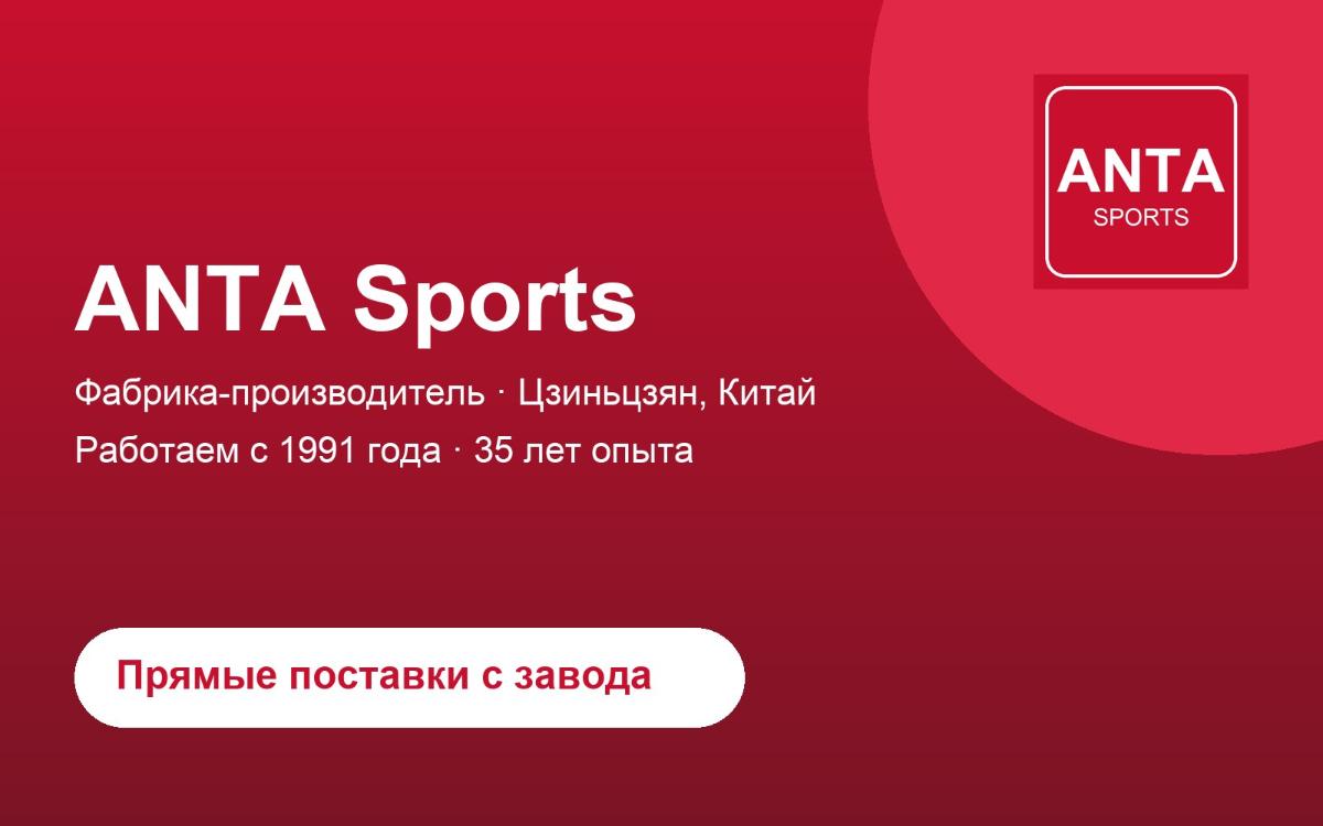 ANTA Sports: производство 2